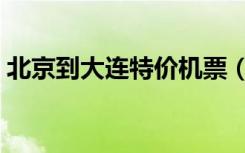 北京到大连特价机票（北京到大连特价机票）