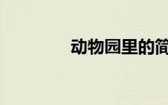 动物园里的简笔画怎么画？