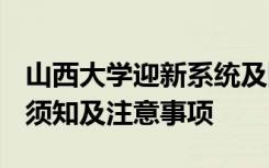山西大学迎新系统及网站入口 2021新生入学须知及注意事项