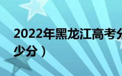 2022年黑龙江高考分数线预测（一本预计多少分）
