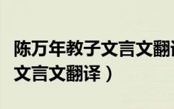 陈万年教子文言文翻译节奏划分（陈万年教子文言文翻译）