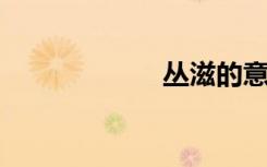 丛滋的意思是什么