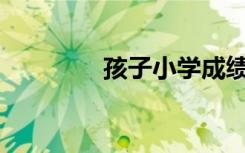 孩子小学成绩不好怎么办？
