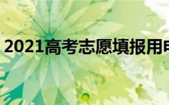 2021高考志愿填报用电脑还是手机 用哪个好