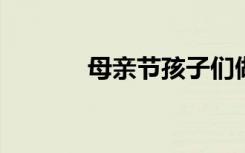 母亲节孩子们做的康乃馨折纸