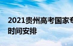 2021贵州高考国家专项计划第二次补报志愿时间安排