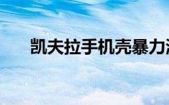 凯夫拉手机壳暴力测试（凯夫拉手套）