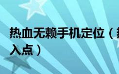热血无赖手机定位（热血无赖无法定位程序输入点）