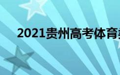 2021贵州高考体育类二本补报志愿计划