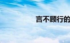 言不顾行的意思是什么