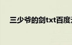 三少爷的剑txt百度云（三少爷的剑txt）