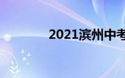 2021滨州中考成绩公布时间