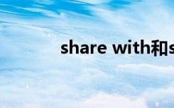 share with和share to的区别