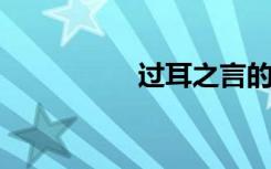 过耳之言的意思是什么
