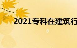 2021专科在建筑行业好混吗 有前途吗