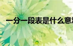 一分一段表是什么意思（具体作用有哪些）