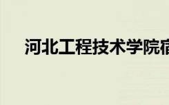河北工程技术学院宿舍条件 有没有空调