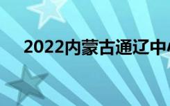2022内蒙古通辽中小学什么时候放寒假