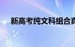 新高考纯文科组合真的惨吗 怎么选科好