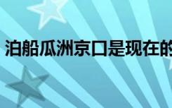 泊船瓜洲京口是现在的什么地方（泊船瓜洲）