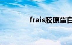 frais胶原蛋白面膜（frais）