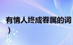 有情人终成眷属的词（有情人终成眷属的意思）