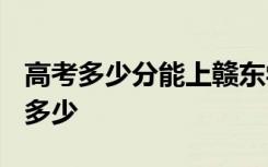 高考多少分能上赣东学院 2020录取分数线是多少