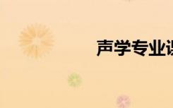 声学专业课程有哪些
