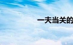 一夫当关的意思是什么