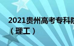 2021贵州高考专科院校平行志愿投档分数线（理工）