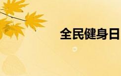全民健身日 快乐动起来