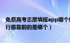免费高考志愿填报app哪个好用准确（免费志愿填报软件排行最靠前的是哪个）
