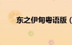 东之伊甸粤语版（东之伊甸第二季）
