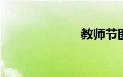教师节图简笔画
