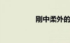 刚中柔外的意思是什么