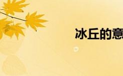 冰丘的意思是什么