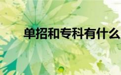 单招和专科有什么区别吗 有哪些不同