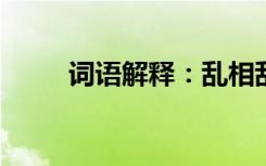 词语解释：乱相乱体的意思是什么