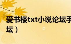 爱书楼txt小说论坛手机版（爱书楼txt小说论坛）