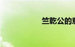 竺乾公的意思是什么