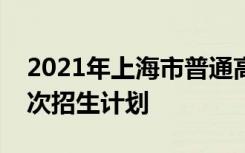 2021年上海市普通高校招生高职专科体育批次招生计划
