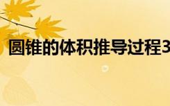 圆锥的体积推导过程3种方法（圆锥的体积）