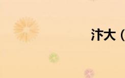 汴大（汴大）