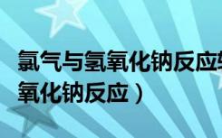 氯气与氢氧化钠反应转移的电子数（氯气与氢氧化钠反应）