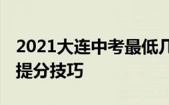 2021大连中考最低几分能考上高中 中考快速提分技巧