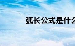 弧长公式是什么 如何计算弧长