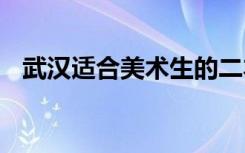 武汉适合美术生的二本 可以报考哪些院校