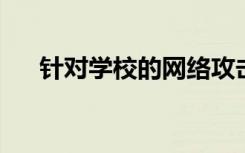 针对学校的网络攻击在全球范围内激增