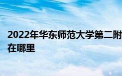 2022年华东师范大学第二附属中学（华师大二附中）的地址在哪里