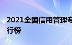 2021全国信用管理专业大学排名 最好院校排行榜